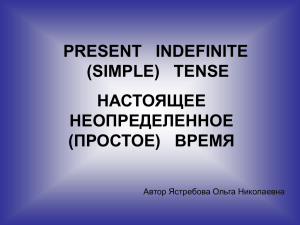 PRESENT   INDEFINITE (SIMPLE)   TENSE НАСТОЯЩЕЕ НЕОПРЕДЕЛЕННОЕ