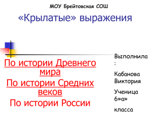 «Крылатые» выражения По истории Древнего мира По истории Средних