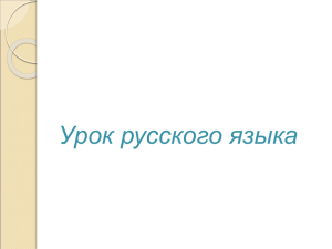 Наши проекты Рассказ о слове Урок русского языка в 3 классе