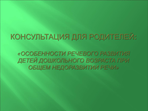 Что такое общее недоразвитие речи?