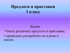 Предлоги и приставки 3 класс