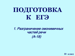 Разграничение омонимичных частей речи.