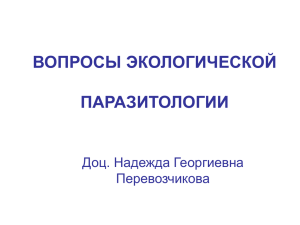 ВОПРОСЫ ЭКОЛОГИЧЕСКОЙ ПАРАЗИТОЛОГИИ Доц. Надежда Георгиевна Перевозчикова