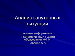 Анализ запутанных ситуаций