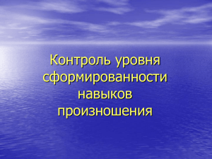 Контроль уровня сформированности навыков произношения