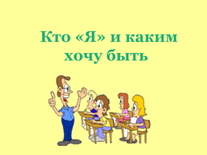 Кто Я и каким хочу быть