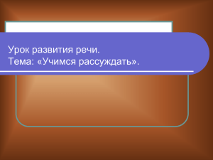 Урок развития речи. Тема: «Учимся рассуждать».