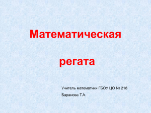 Файл-презентация "Математическая регата"