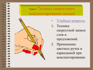 Тема 2. Техника скоростного конспектирования лекции