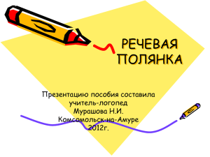 РЕЧЕВАЯ ПОЛЯНКА Презентацию пособия составила учитель-логопед