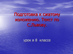 Подготовка к сжатому изложению. Текст по С.Львову. урок в 9