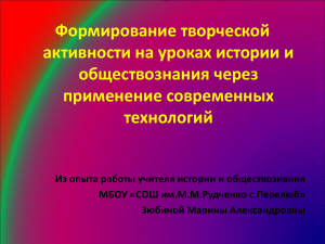 Формирование творческой активности на уроках истории и обществознания через применение современных