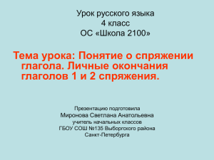 Тема урока: Понятие о спряжении глагола. Личные окончания Урок русского языка