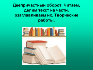 Деепричастный оборот. Читаем, делим текст на части