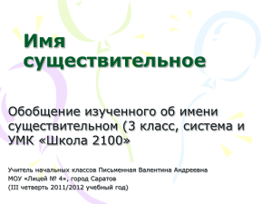 Имя существительное Обобщение изученного об имени существительном (3 класс, система и