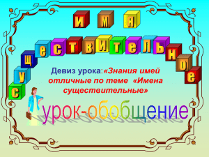 "Обобщение знаний об имени существительном", 4 класс