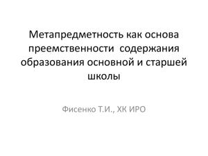 Метапредметность как основа преемственности содержания