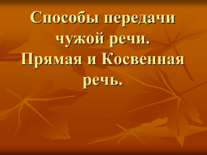 Способы передачи чужой речи. Прямая и