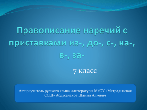 Правописание наречия с приставками –из, -до, -с, -на, -в, -за