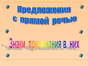 Презентация к уроку русского языка "Прямая и косвенная речь"