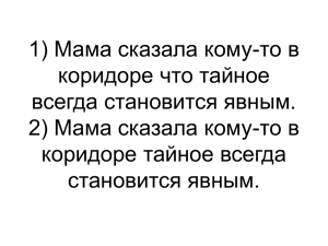 1) Мама сказала кому-то в коридоре что тайное всегда становится явным.