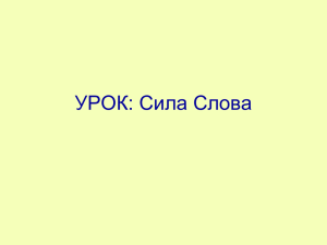 УРОК: Сила Слова