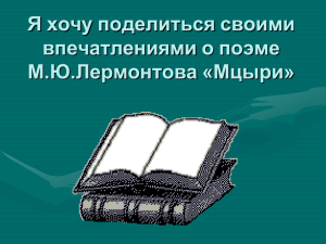 Я хочу поделиться своими впечатлениями о поэме М.Ю.Лермонтова «Мцыри»