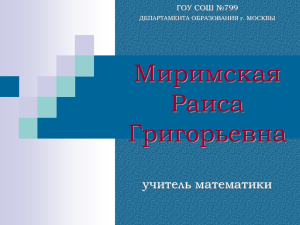 Миримская Раиса Григорьевна yчитель математики