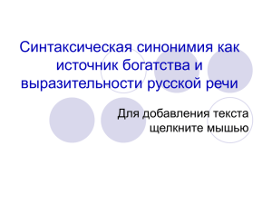 Синтаксическая синонимия как источник богатства и выразительности русской речи Для добавления текста