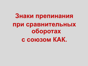 Знаки препинания при сравнительных оборотах