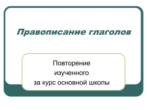 Кагамлык Г.М. Правописание глаголов 10кл.