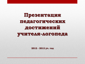 Презентация педагогических достижений учителя-логопеда