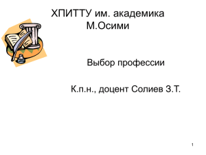 ХПИТТУ им. академика М.Осими Выбор профессии К.п.н., доцент Солиев З.Т.