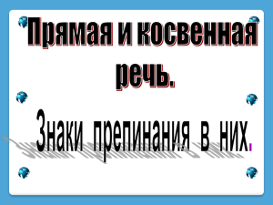 Тема: "Прямая и косвенная речь. Знаки препинания в них."