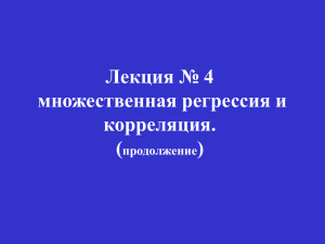 Лекция №8, пример отбора факторов во множественной регрессии