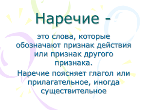 Презентация к уроку «Наречие».