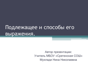 Подлежащее и способы его выражения.