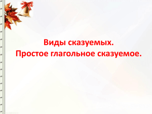 Виды сказуемых. Простое глагольное сказуемое.