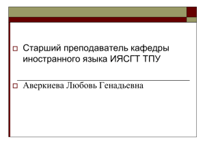 Старший преподаватель кафедры иностранного языка ИЯСГТ ТПУ Аверкиева Любовь Генадьевна 