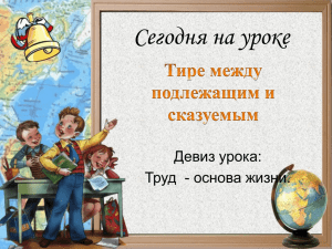 Сегодня на уроке Девиз урока: Труд  - основа жизни.