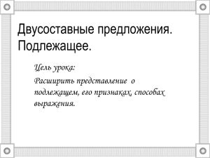 Двусоставные предложения. Подлежащее.