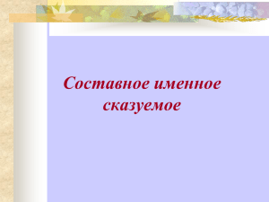 8 класс Составное именное сказуемое. Презентация