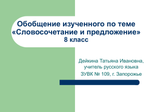 Обобщение изученного по теме «Словосочетание и предложение» 8 класс Дейкина Татьяна Ивановна,