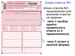 Заполнение бланков ответов №1