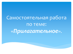 Самостоятельная работа по теме: «Прилагательное».