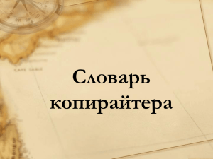 Словарь копирайтера