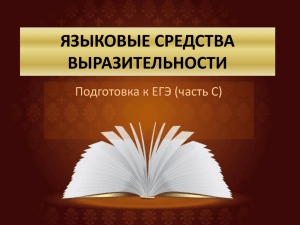 ЯЗЫКОВЫЕ СРЕДСТВА ВЫРАЗИТЕЛЬНОСТИ Подготовка к ЕГЭ (часть С)