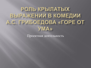 Роль крылатых выражений в комедии А.С.Грибоедова «Горе от