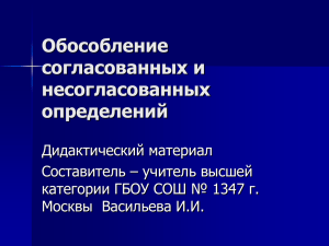 Обособление согласованных и несогласованных - Rf