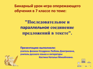 &#34;Последовательное и параллельное соединение предложений в тексте&#34;. Бинарный урок-игра опережающего